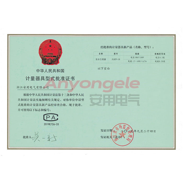 JLSZV-10組合互感器計量器具型式批準(zhǔn)證書