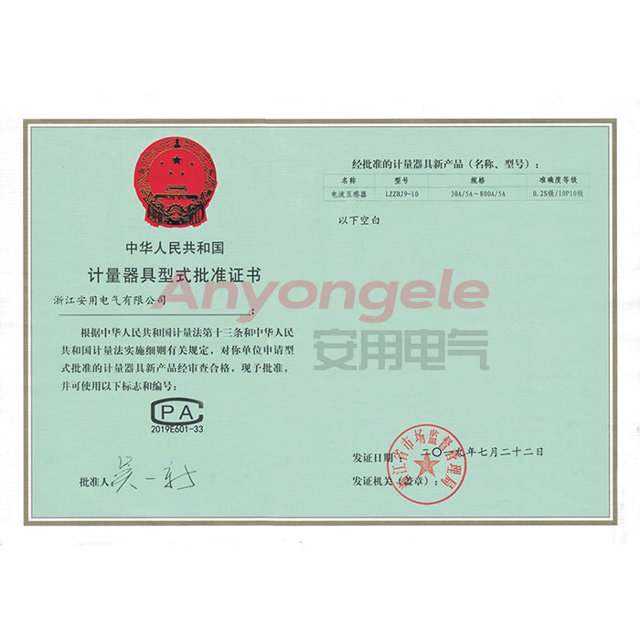 LZZBJ-10電流互感器計量器具型式批準(zhǔn)證書