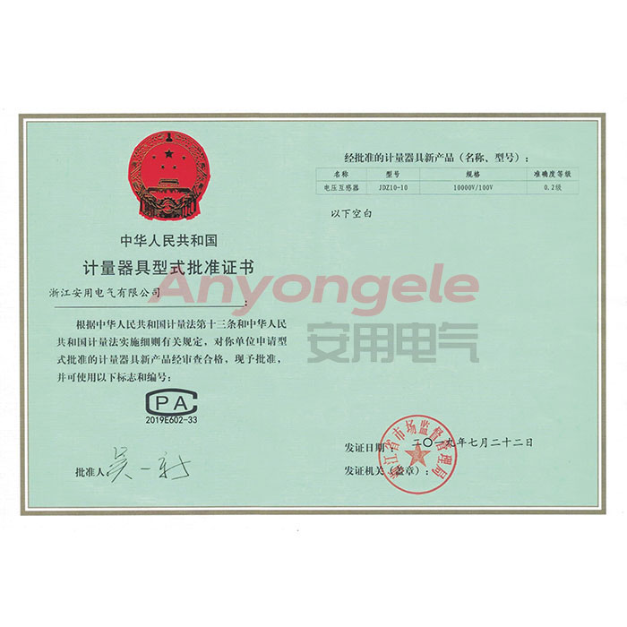 JDZ10-10電壓互感器計量器具型式批準(zhǔn)證書
